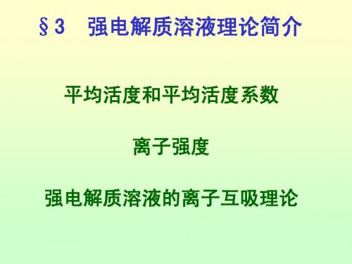 【天津大学 物理化学 课件】10.3