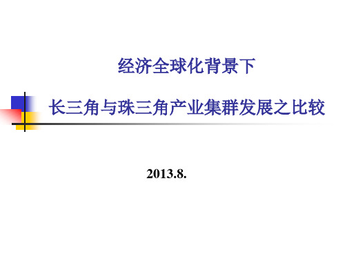 长三角与珠三角产业集群发展比较