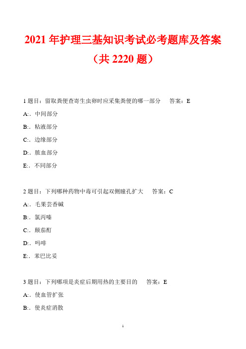 2021年护理三基知识考试必考题库及答案(共2220题)