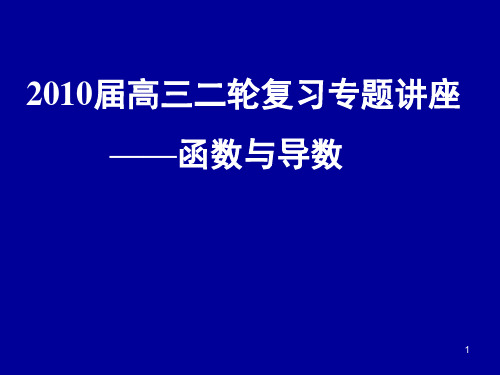 高三二轮复习专题讲座函数与导数ppt课件