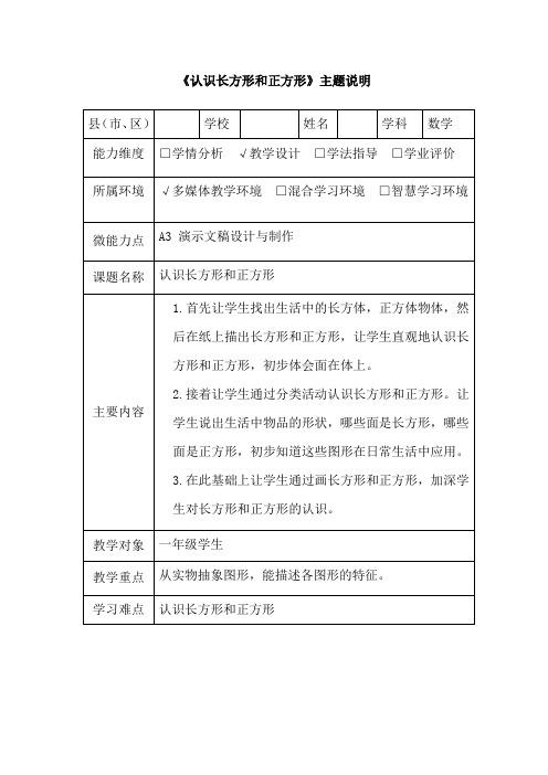 A3 演示文稿的设计与制作《认识长方形和正方形》主题说明