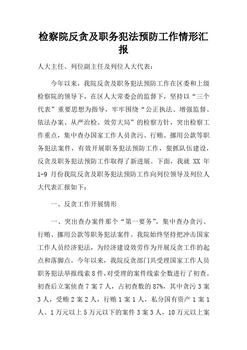 检察院反贪及职务犯法预防工作情形汇报