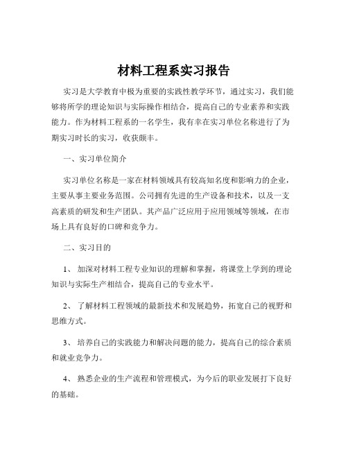 材料工程系实习报告