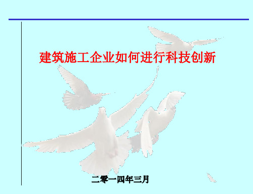 建筑工程施工科技创新实例汇报PPT