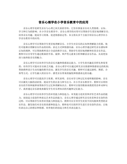 音乐心理学在小学音乐教育中的应用