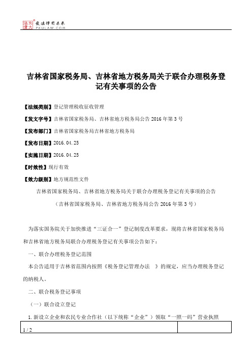 吉林省国家税务局、吉林省地方税务局关于联合办理税务登记有关事