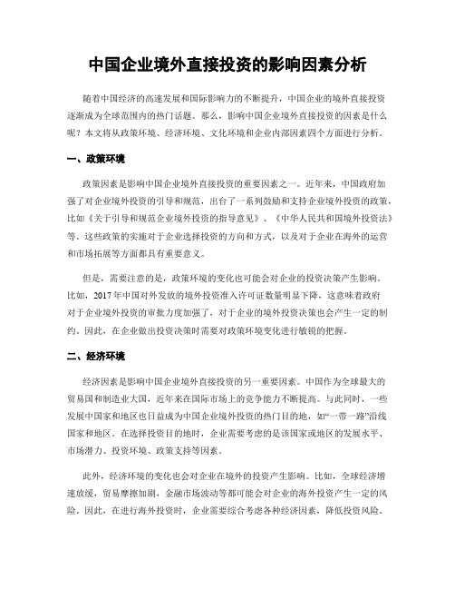 中国企业境外直接投资的影响因素分析