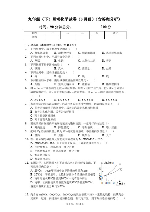 九年级(下)月考化学试卷(3月份)(含答案分析)