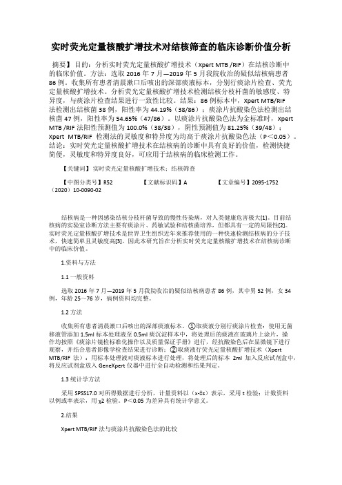 实时荧光定量核酸扩增技术对结核筛查的临床诊断价值分析