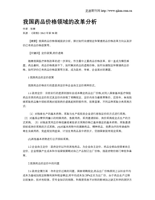 我国药品价格领域的改革分析