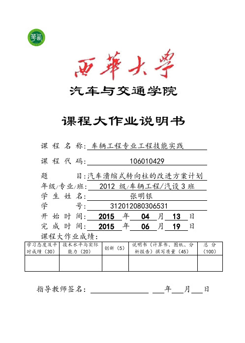 工程实践-汽车溃缩式转向柱的改进方案计划