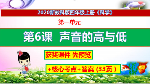 【2020新版】教科版科学四年级上册6声音的高与低ppt课件+练习+答案(获奖课件)