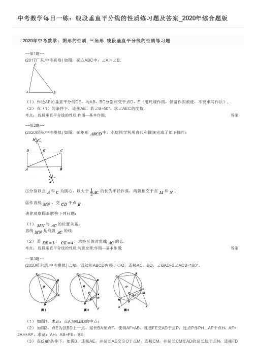 中考数学每日一练：线段垂直平分线的性质练习题及答案_2020年综合题版