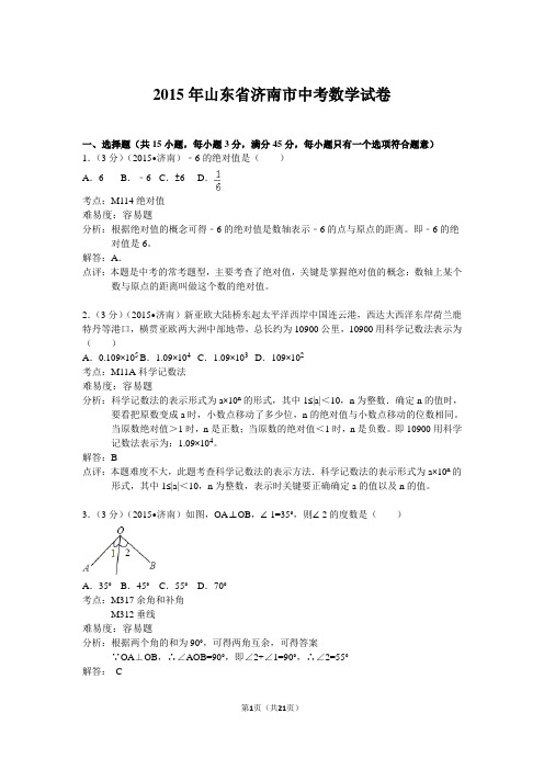 2015年山东省济南市中考数学试卷详解版