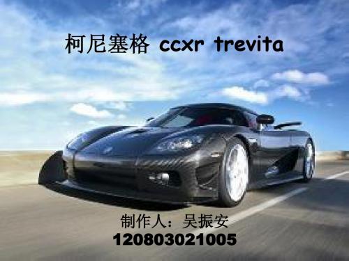 柯尼塞格 ccxr trevita