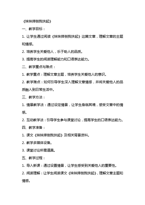 以《妹妹摔倒我扶起》为题的语文课堂教案