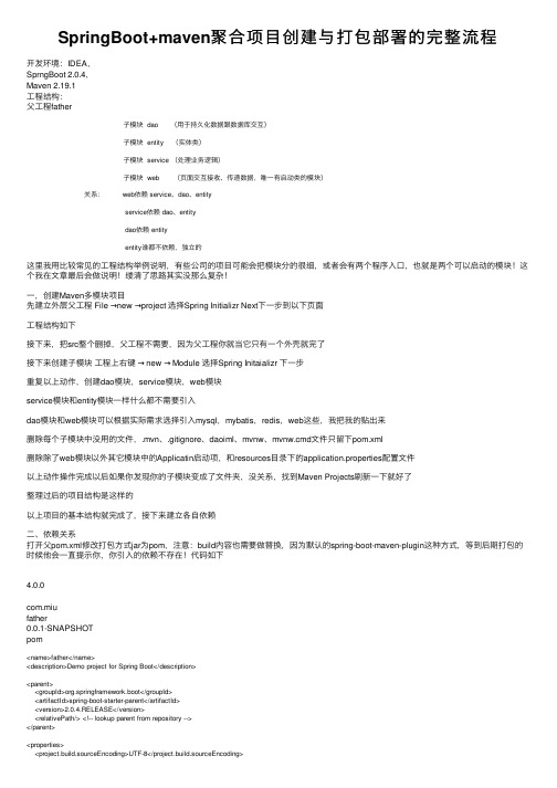 SpringBoot+maven聚合项目创建与打包部署的完整流程