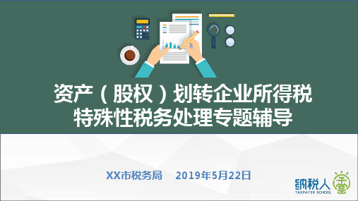 2019年最新资产(股权)划转企业所得税特殊性税务处理办税指南专题辅导培训PPT图文课件(包括大量案例)