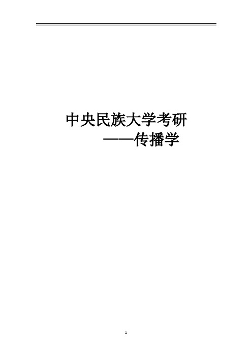 2021中央民族大学传播学考研真题经验参考书