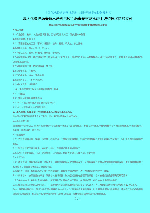 217非固化橡胶沥青防水涂料与沥青防水分项工程施工方案[JSB]