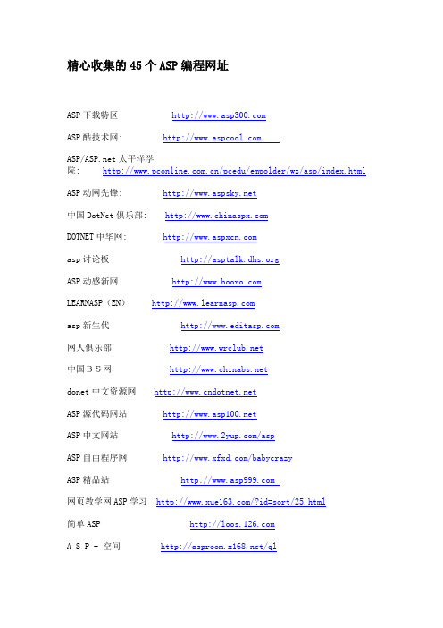 精心收集的45个ASP编程网址