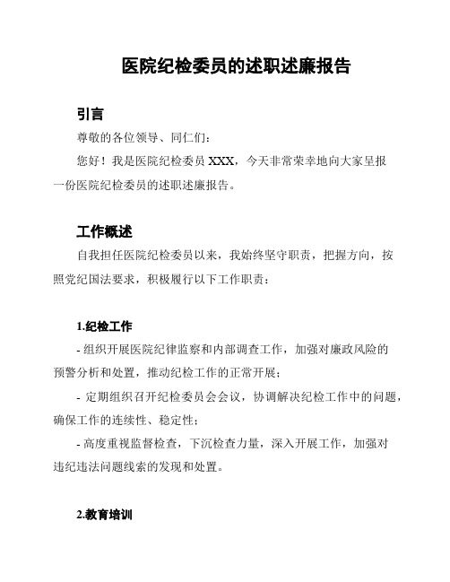 医院纪检委员的述职述廉报告