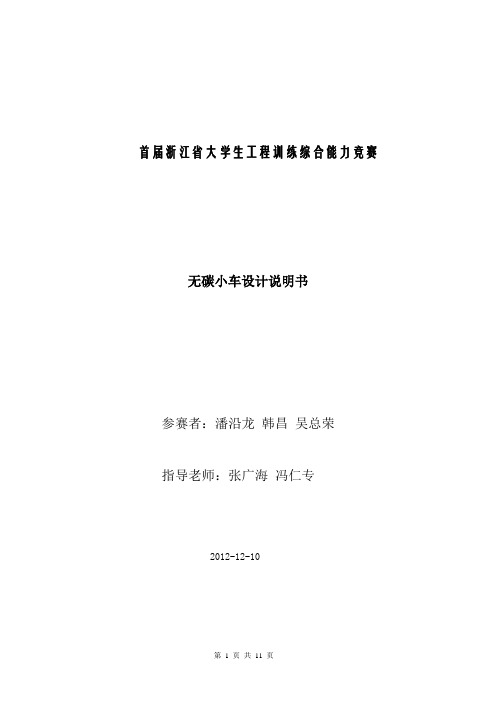    首届浙江省大学生工程训练综合能力竞赛(无碳小车设计说明书)