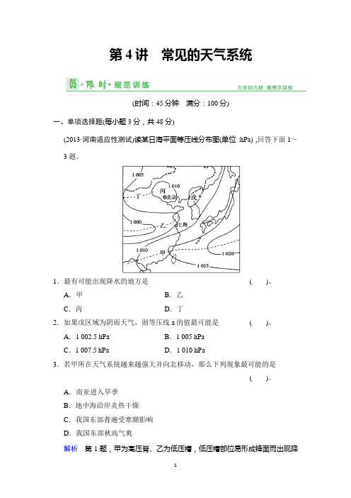 2014版(鲁教版江苏专用)总复习限时规范训练 限时规范训练3-4