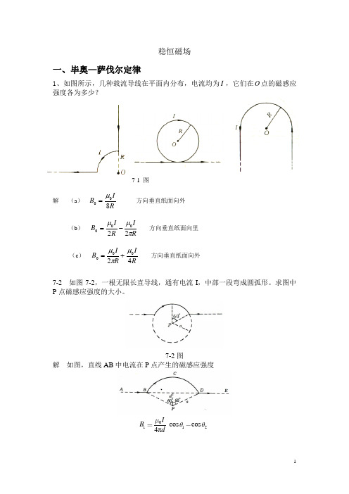 大学物理(马文蔚 版)高等教育出版社 第七章