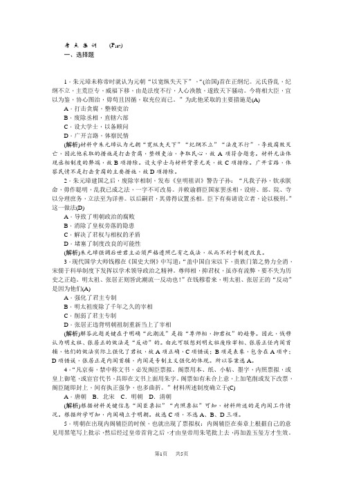 高考历史第一轮总复习考点集训：1.4 明清君主专制的加强 含解析