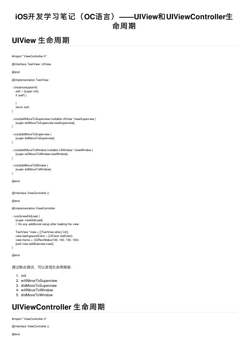 iOS开发学习笔记（OC语言）——UIView和UIViewController生命周期