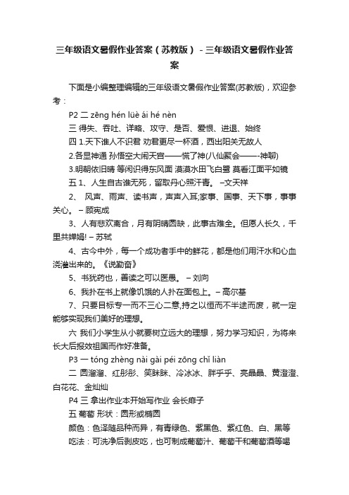 三年级语文暑假作业答案（苏教版）－三年级语文暑假作业答案