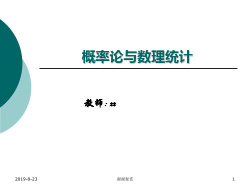 概率论与数理统计.ppt