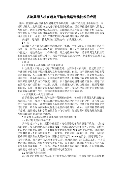 多旋翼无人机在超高压输电线路巡线技术的应用