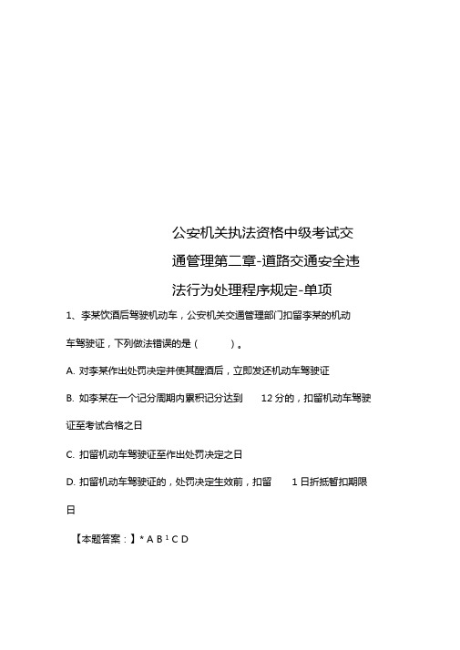 公安机关执法资格中级考试交通管理-道路交通安全违法行为处理程序规定-单项