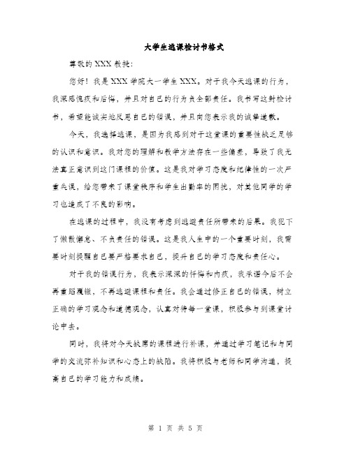 大学生逃课检讨书格式（三篇）