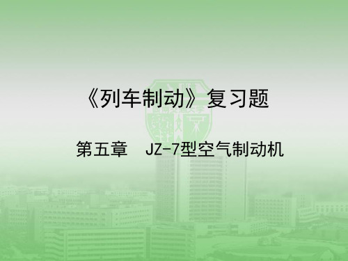 《列车制动》复习题5