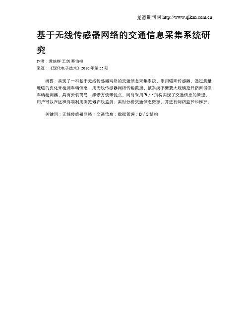 基于无线传感器网络的交通信息采集系统研究