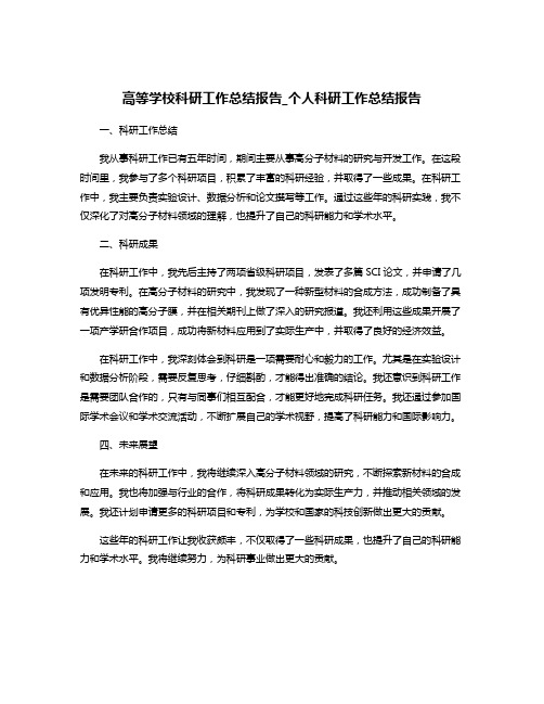 高等学校科研工作总结报告_个人科研工作总结报告