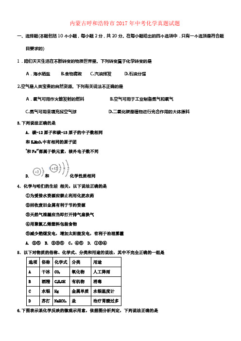 内蒙古呼和浩特市2017年中考化学真题试题含答案