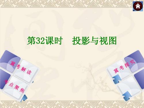 【2014中考复习方案】(河北专版)中考数学复习权威课件：32投影与视图