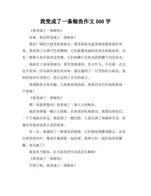 我变成了一条鲸鱼作文500字