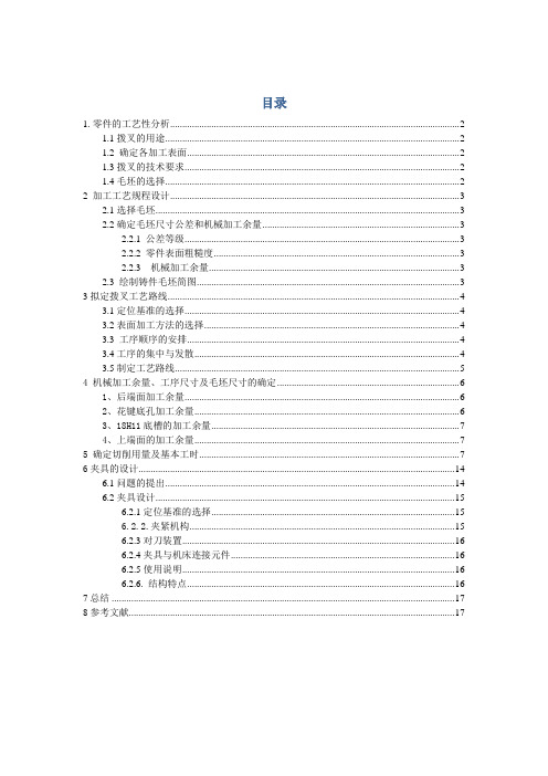 机械制造装备设计课程设计CA6140车床的拨叉(含CAD图纸)