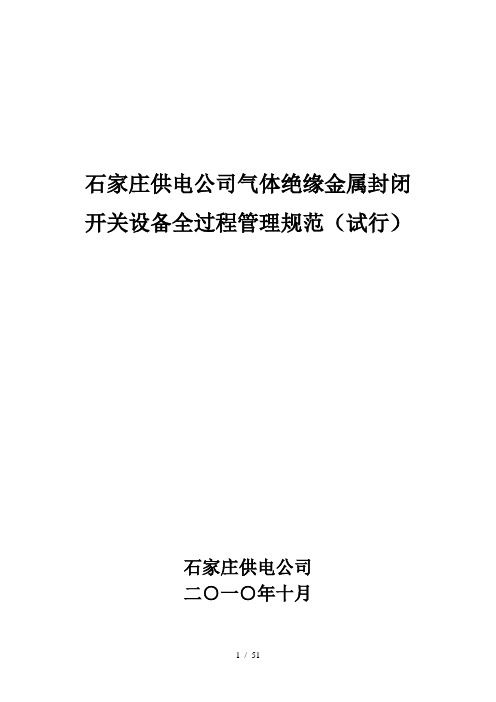 石家庄供电公司气体绝缘金属封闭开关设备全过程管理规范