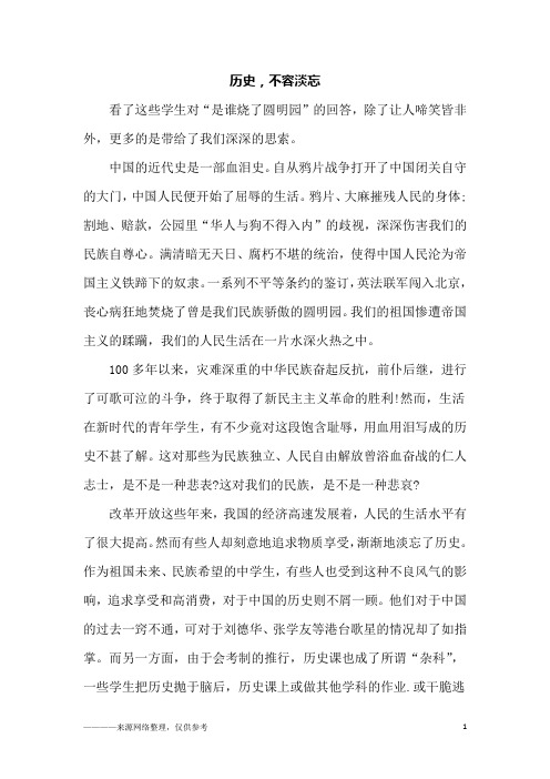 历史,不容淡忘_初一作文