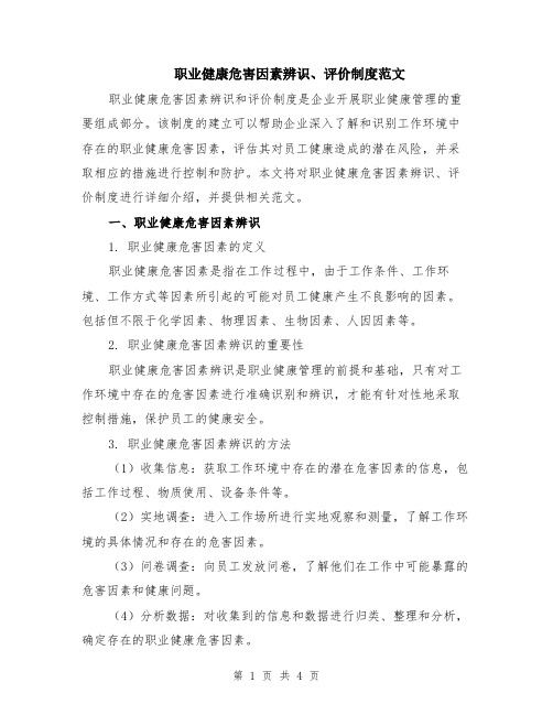 职业健康危害因素辨识、评价制度范文