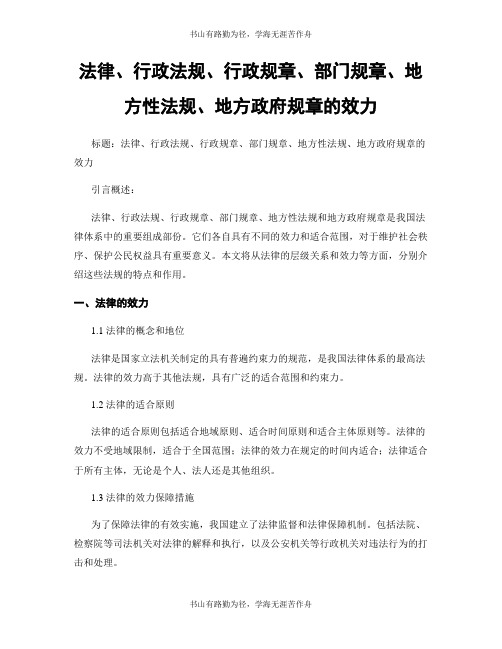 法律、行政法规、行政规章、部门规章、地方性法规、地方政府规章的效力