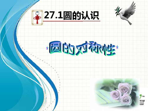 【最新】华师大版九年级数学下册第二十七章《圆的认识(圆的对称性1)》公开课课件.ppt