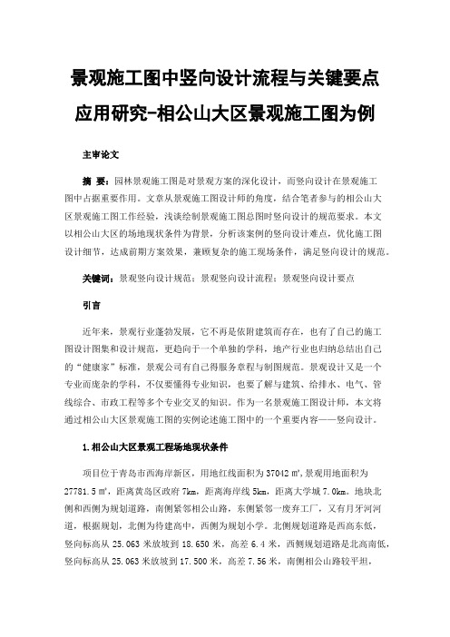 景观施工图中竖向设计流程与关键要点应用研究-相公山大区景观施工图为例