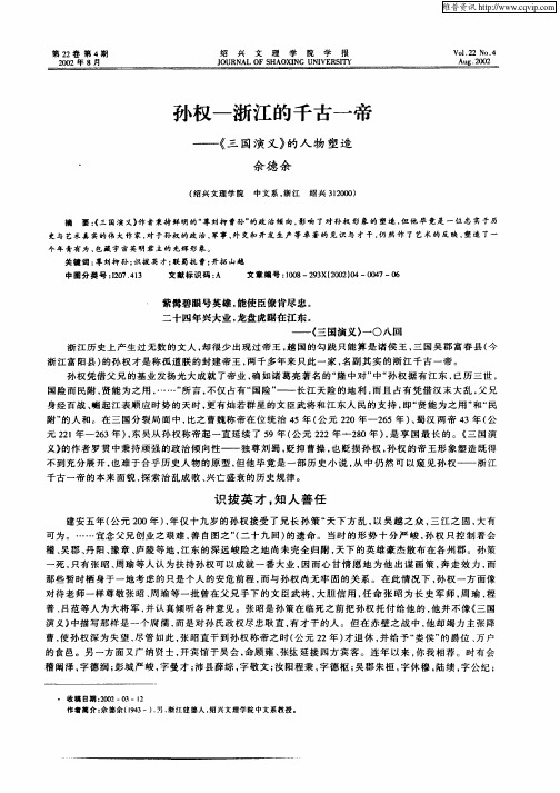 孙权-浙江的千古一帝--《三国演义》的人物塑造